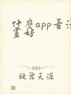 什么app看漫画好