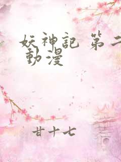 妖神记 第二季 动漫