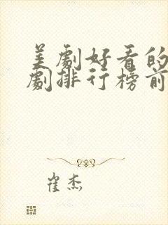 美剧好看的电视剧排行榜前十名