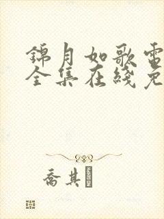 锦月如歌电视剧全集在线免费观看