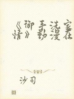 《御手洗家的事情》动漫在线观看免费