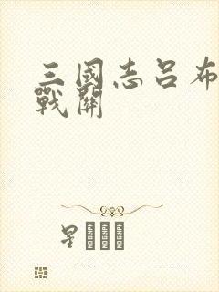 三国志吕布传挑战关