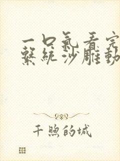 一口气看完厨神系统沙雕动画