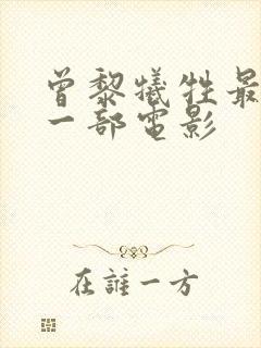 曾黎牺牲最大的一部电影