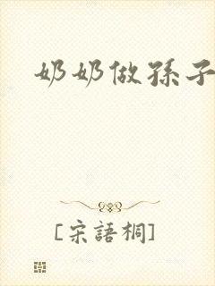 奶奶做孙子老婆