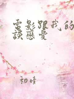 电影跟我的前妻谈恋爱