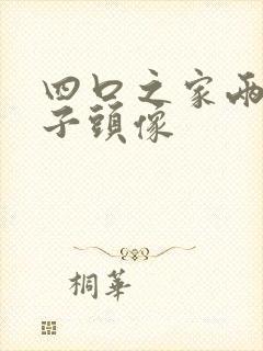 四口之家两个儿子头像