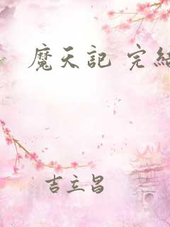 魔天记 完结