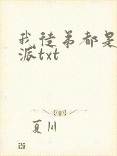 我徒弟都是大反派txt