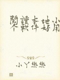 阅读本地小说哪个软件好用