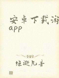 安卓下载游戏的app