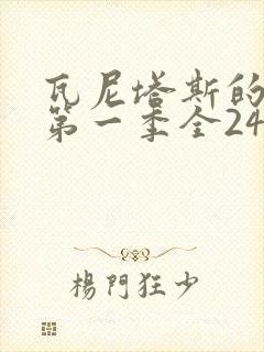 瓦尼塔斯的笔记第一季全24集