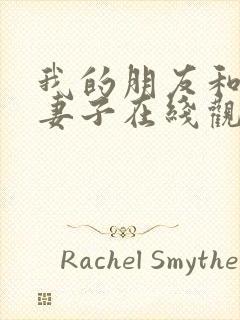 我的朋友和他的妻子在线观看