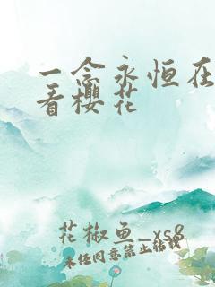 一念永恒在线观看樱花