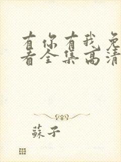 有你有我免费观看全集高清