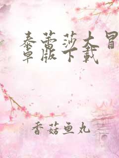 泰蕾莎大冒险安卓版下载