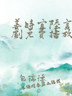 姜时宜陆言川短剧免费播放