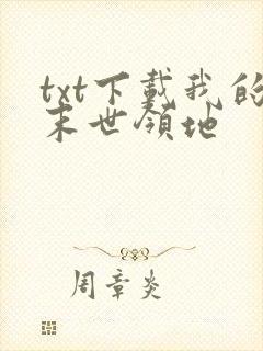 txt下载我的末世领地