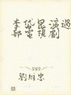 李岱昆演过的全部电视剧