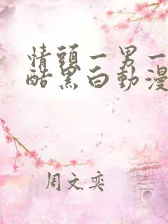 情头一男一女冷酷黑白动漫