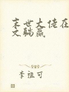 末世大佬在年代文躺赢