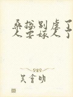 桑总别虐了,夫人要嫁人了