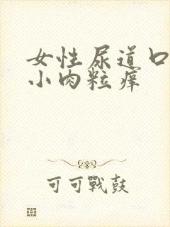 女性尿道口一堆小肉粒痒