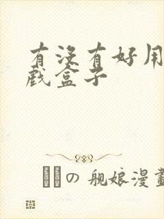 有没有好用的游戏盒子