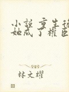 小说 重生后,她成了权臣黑月光