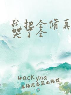 我把全修真界卷哭了全