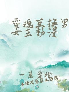 灵魂互换男主变女主动漫