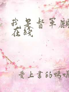 我是督军麒麟子在线