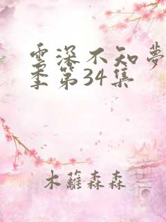 云深不知梦第2季第34集