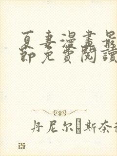 夏妻漫画最新章节免费阅读