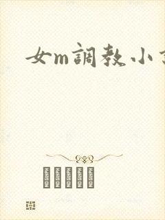 女m调教小说