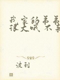 我家的弟弟真的很大哦 不来看看吗