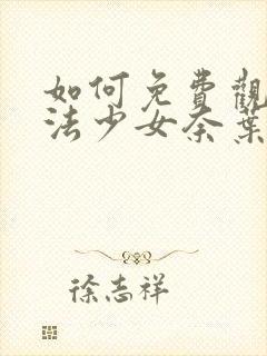 如何免费观看魔法少女奈叶