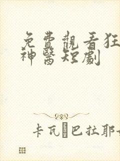 免费观看狂野小神医短剧