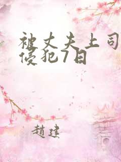 被丈夫上司连续侵犯7日