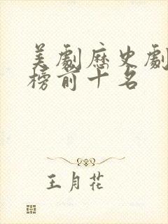 美剧历史剧排行榜前十名