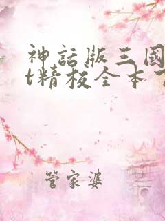 神话版三国txt精校全本下载
