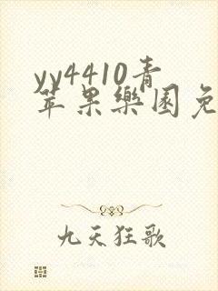 yy4410青苹果乐园免费播放电视剧
