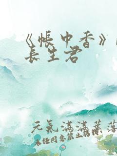 《帐中香》by 长生君