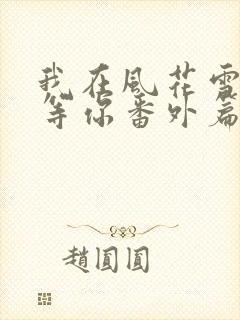 我在风花雪月里等你番外篇