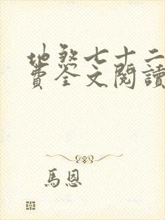 地煞七十二变免费全文阅读