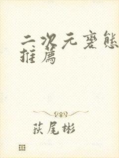 二次元变态手游推荐