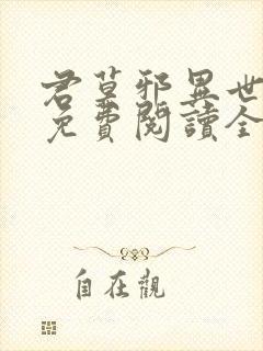 君莫邪异世邪君免费阅读全文