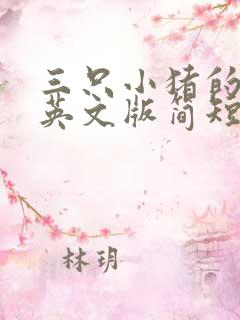 三只小猪的故事英文版简短