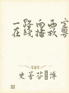 一路向西完整版在线播放粤语电影