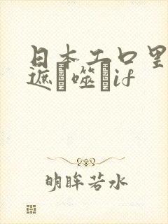 日本工口里番无遮ú噬玤if